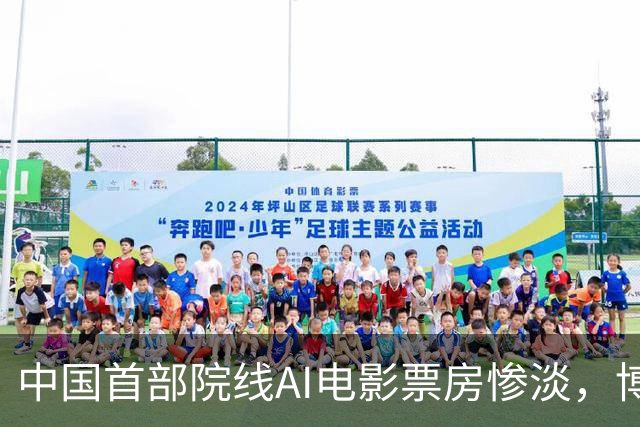 中国首部院线AI电影票房惨淡，博纳影业面临亏损危机