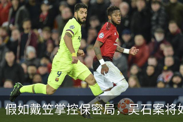 假如戴笠掌控保密局，吴石案将如何不同？